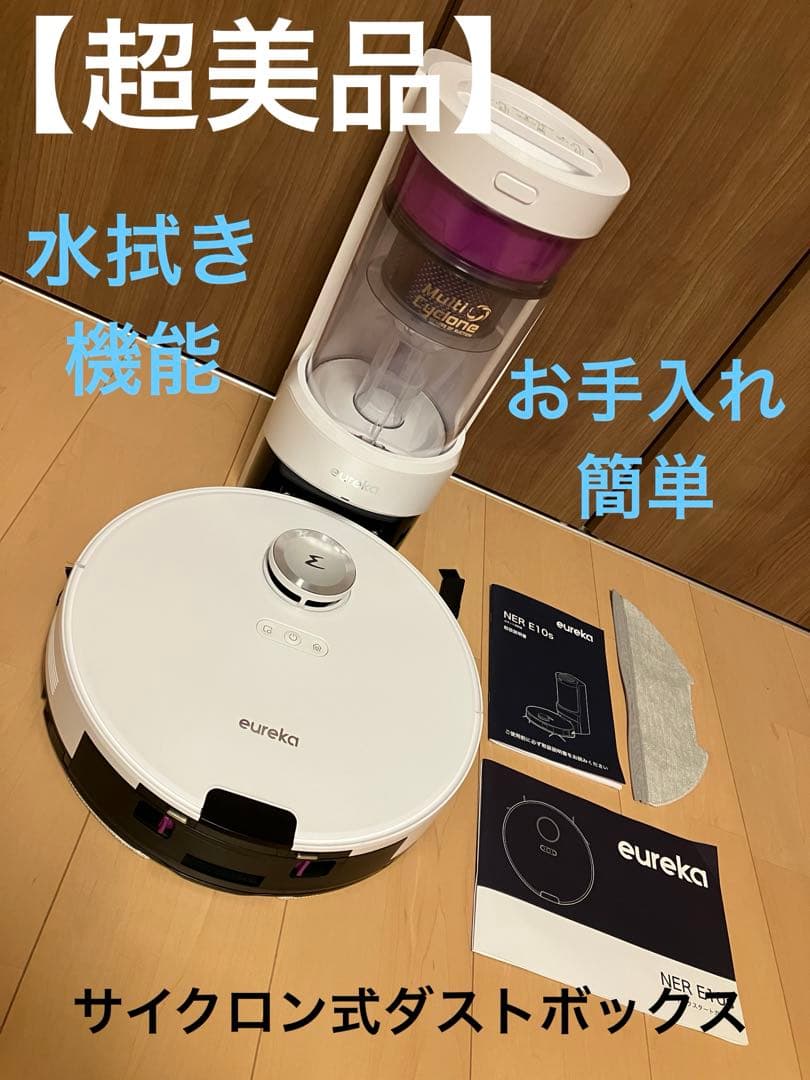 eureka ロボット掃除機 水拭きNER E10s サイクロン式　美品
