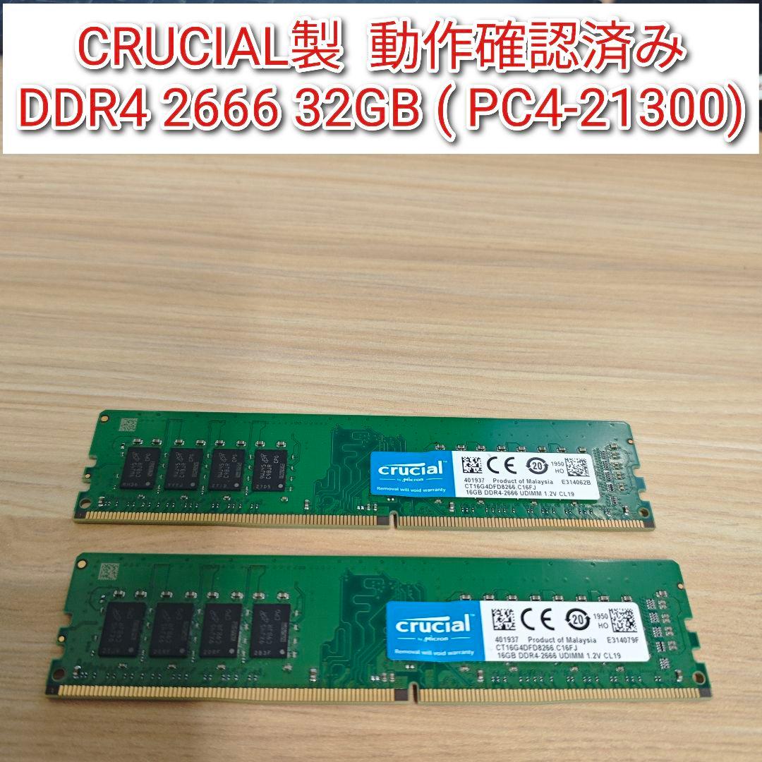 専用CRUCIAL製動作確認済DDR4 2666 32GB PC4-21300@