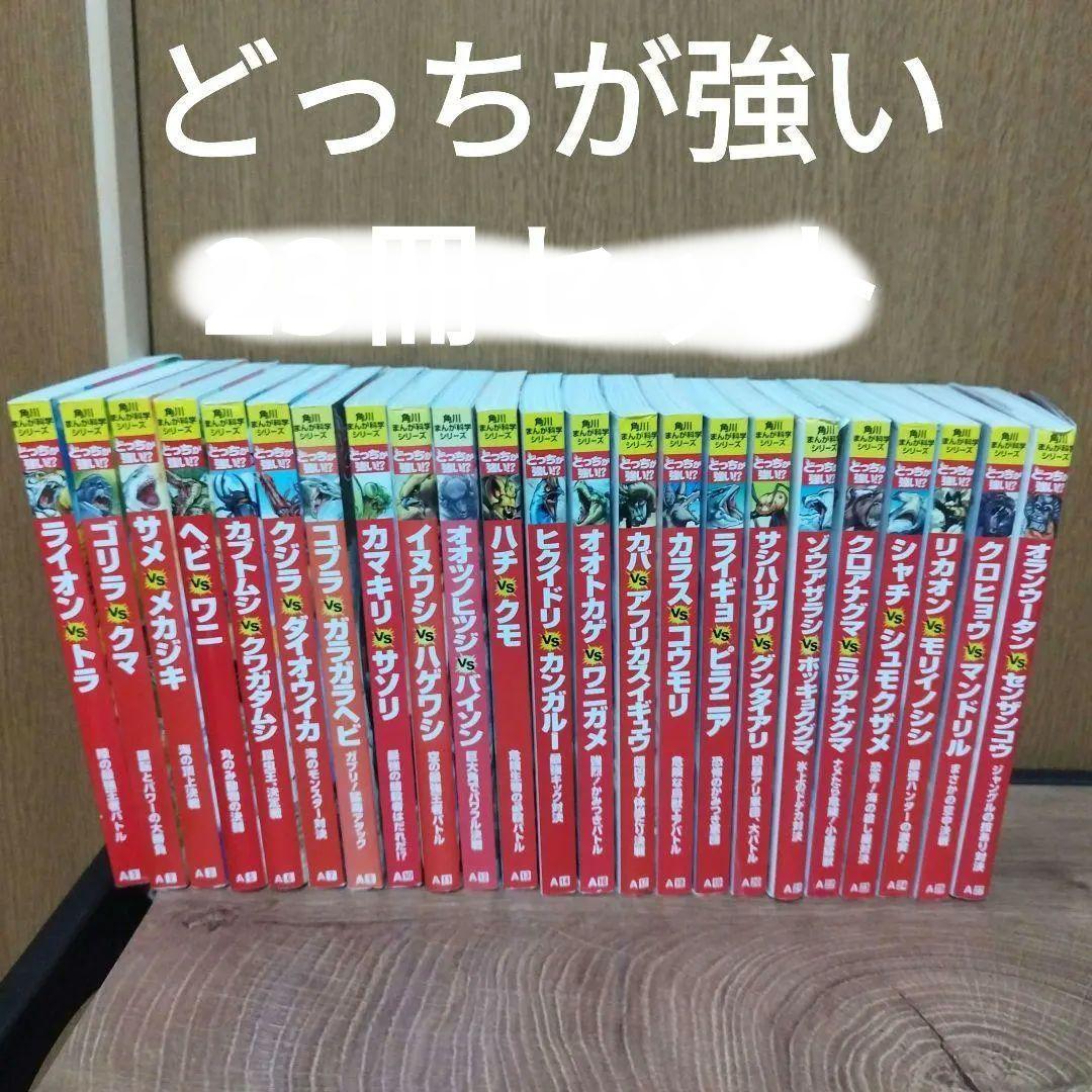 どっちが強い!?　29冊セット 角川まんが 科学シリーズ