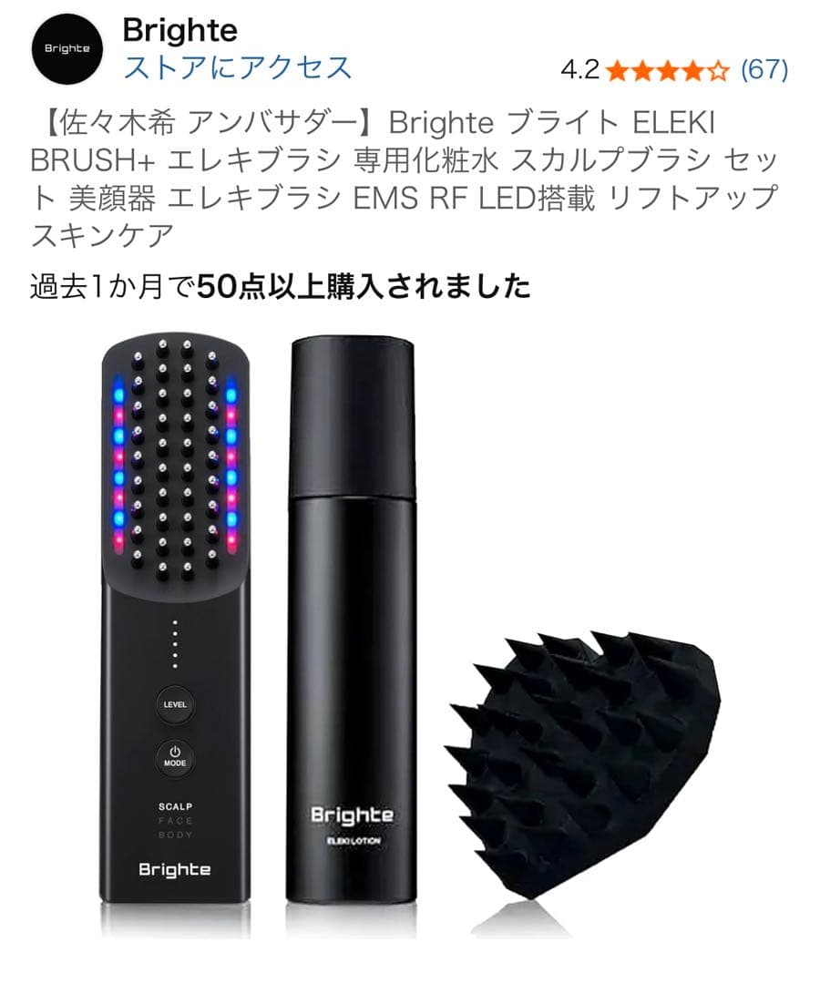 佐々木希 アンバサダー】Brighte ブライト ELEKI BRUSH