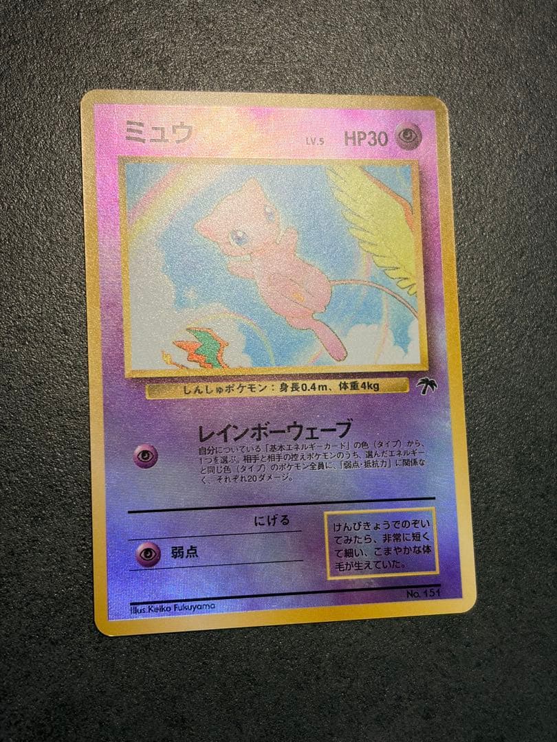 ポケモンカード　ミュウ 旧裏 プロモ No.151 サザンアイランド 1999年