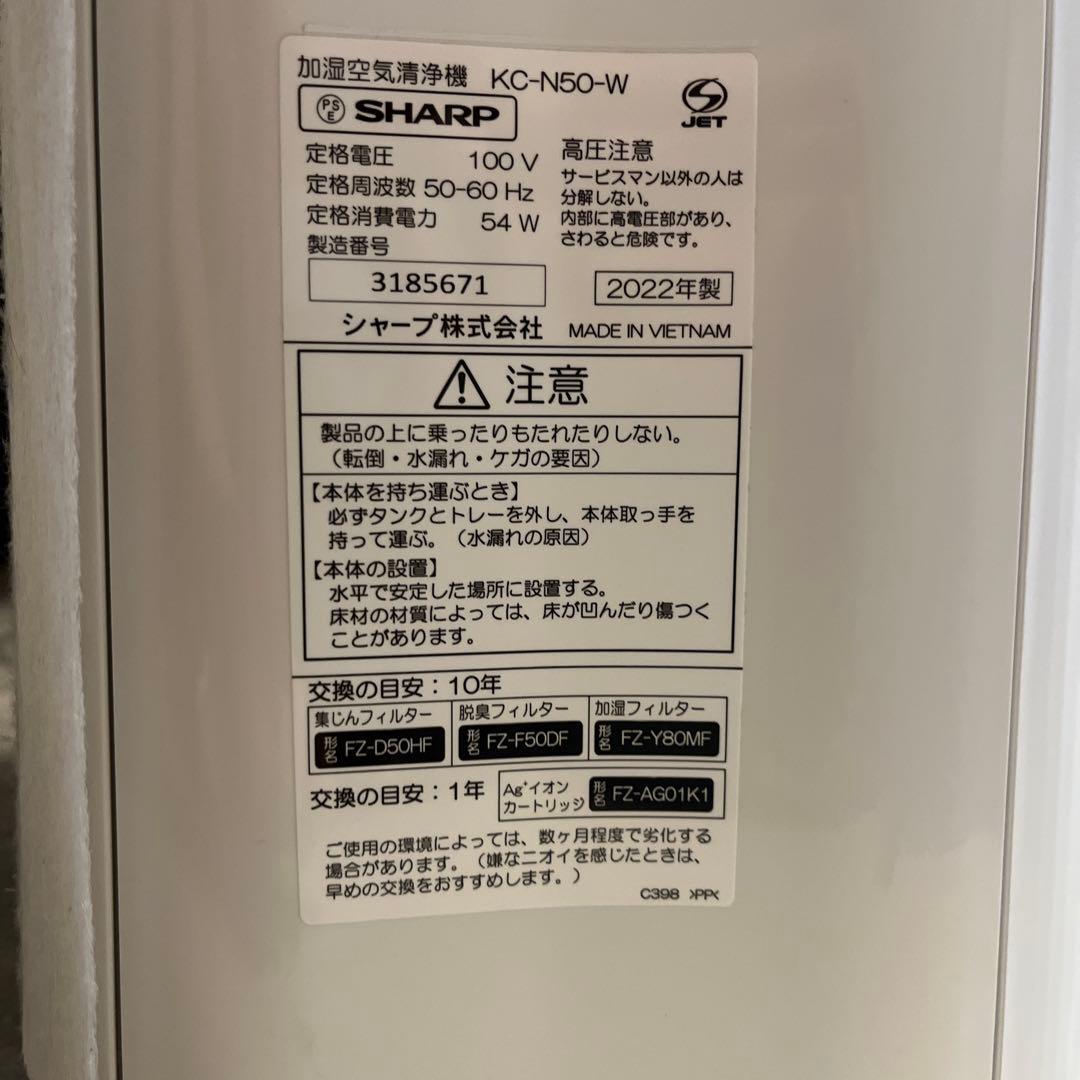 SHARP 空気清浄機 KC-N50-W 2022年製