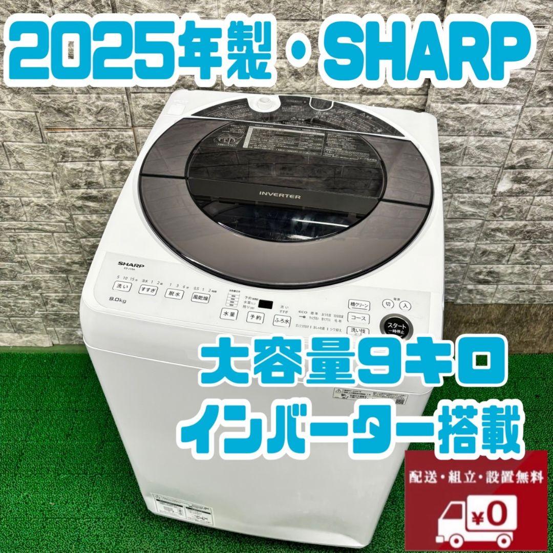 426 SHARP　洗濯機　2025年製　美品　インバーター搭載　大容量9kg