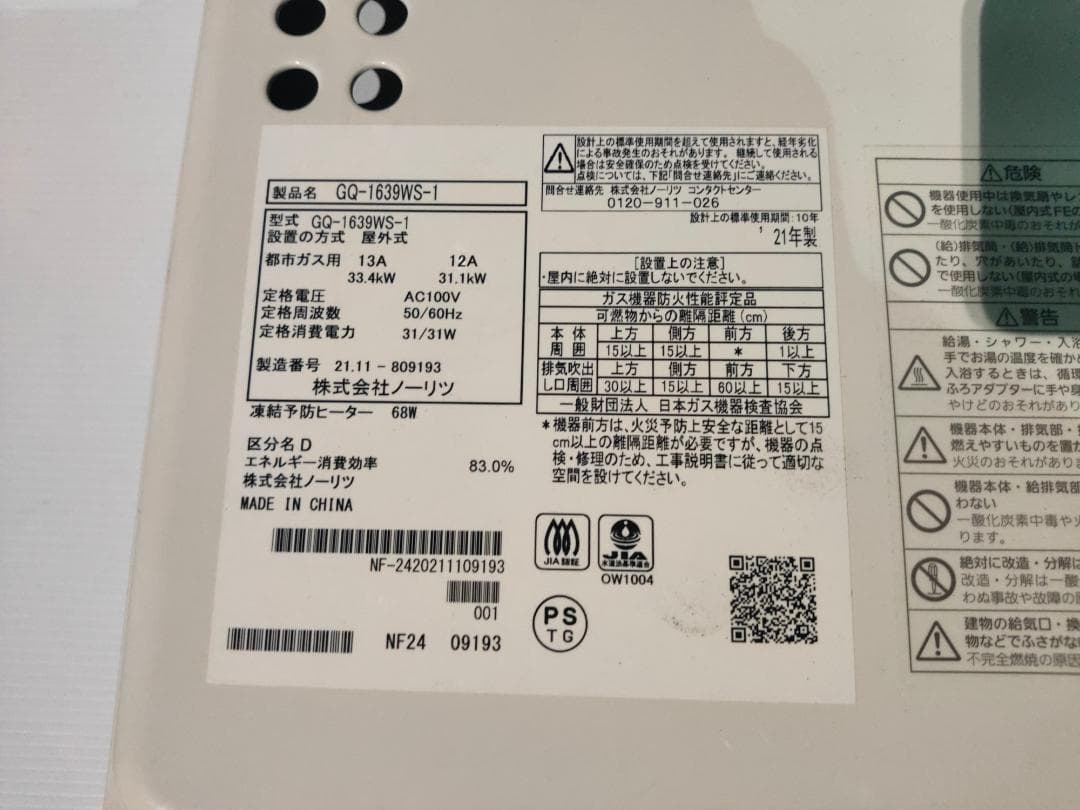 ノーリツ☆GQ-1639WS-1☆都市ガス(2021年製)16号ガス給湯器