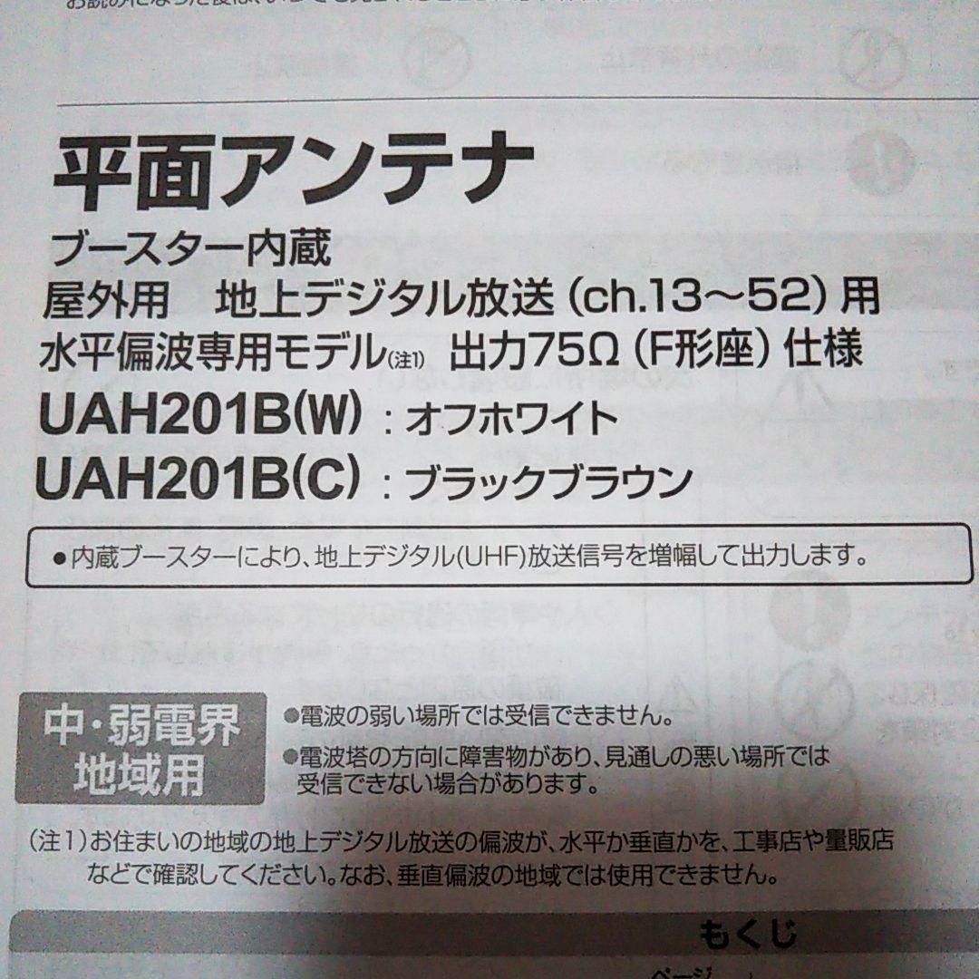 【新品未使用】平面アンテナブースター内臓 中・弱電界地域