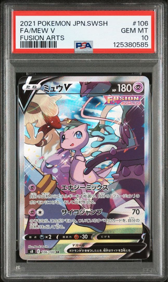 【PSA10】ミュウV SR SA 106/100