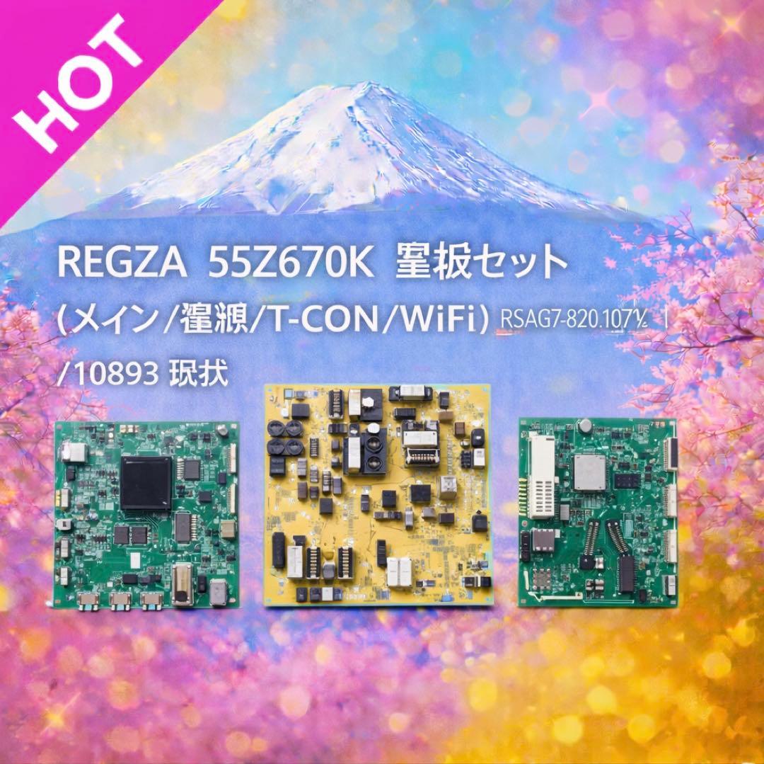 REGZA 55Z670K 基板セット（メイン/電源/T-CON/WiFi 現状