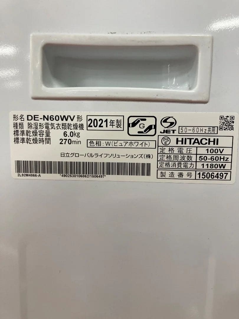 HITACHI 除湿形電気衣類乾燥機 DE-N60WV 6kg 2021年製