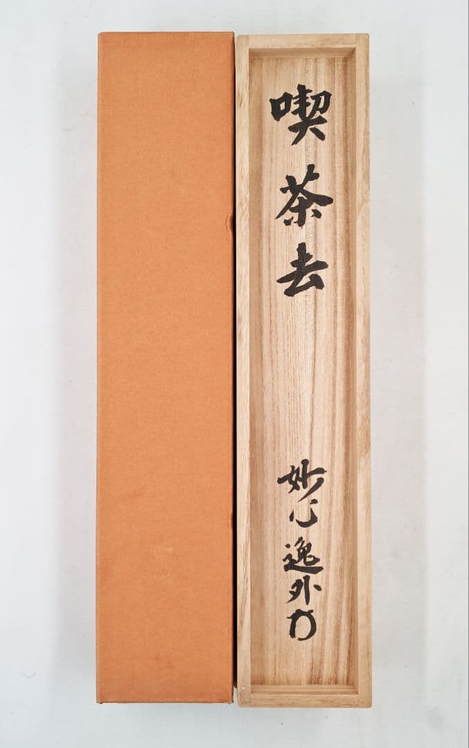 茶掛 妙心寺派 管長 【梶浦逸外】 三字書『喫茶去』 紙本 桐共箱 紙外箱 掛軸