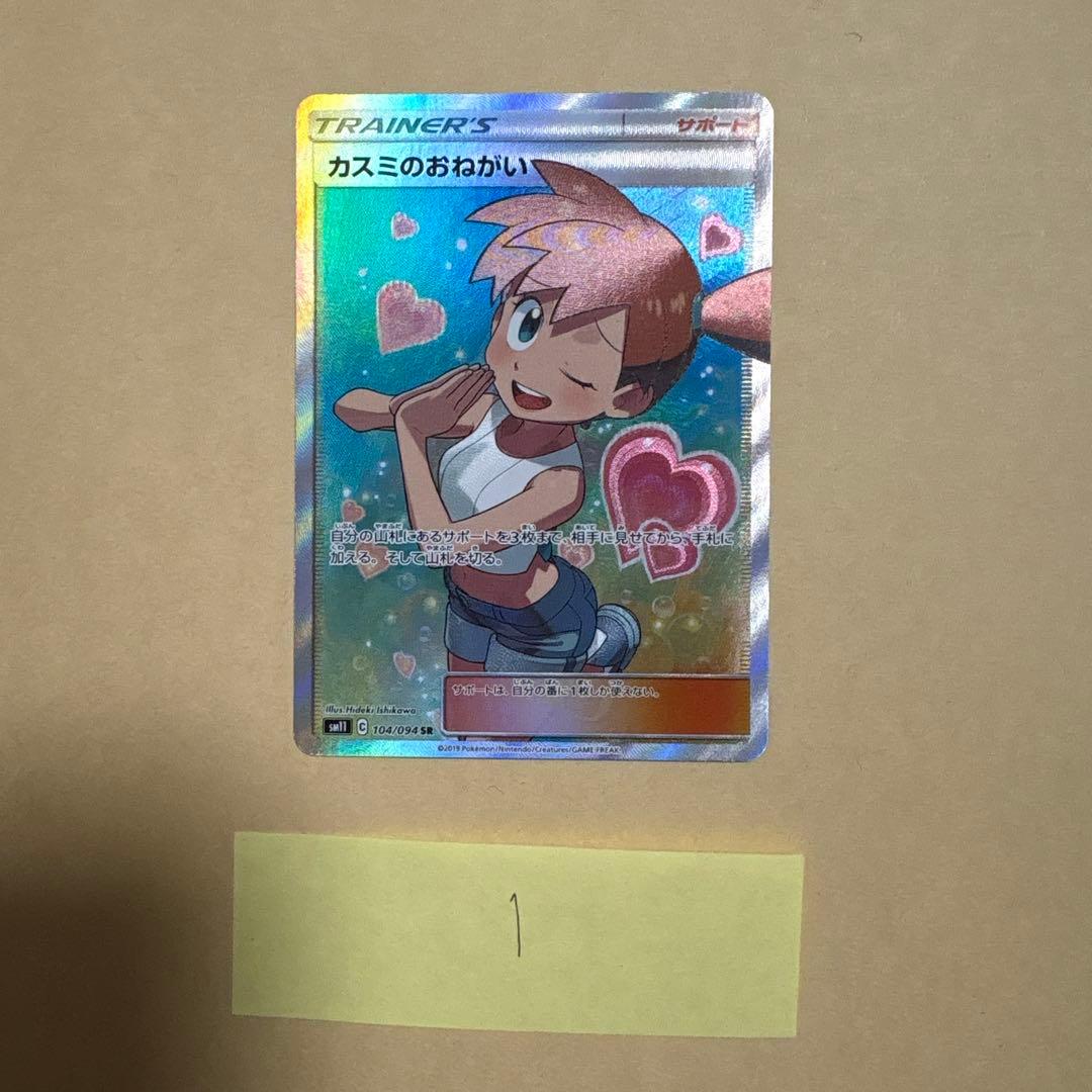 d*9様 カスミのおねがい　カスミのお願い　sr ポケカ　ポケモンカード　1