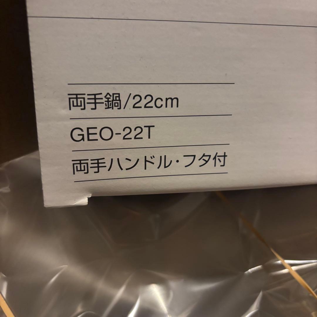 ジオ・プロダクト　両手鍋　22cm 日本製