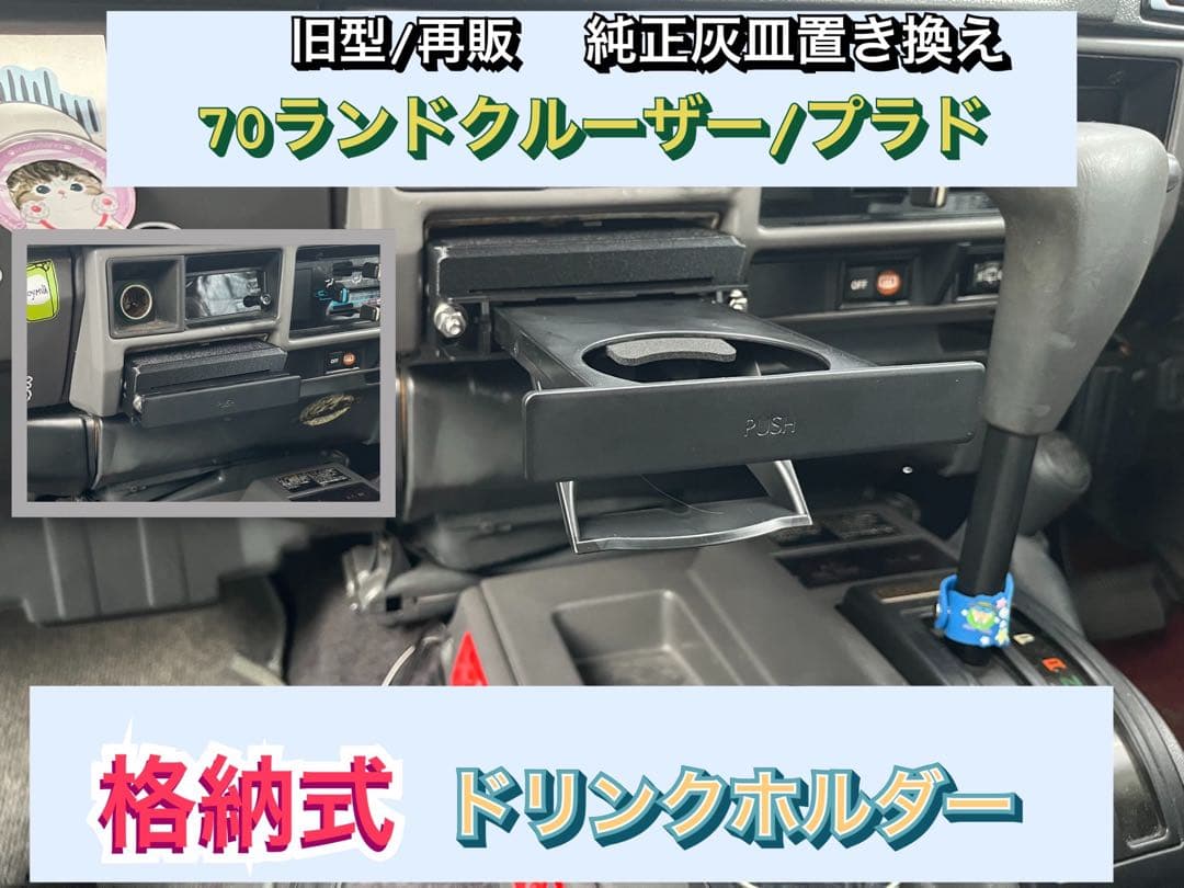 70 ランドクルーザー ランクル 78 プラド ドリンクホルダー 灰皿 格納式