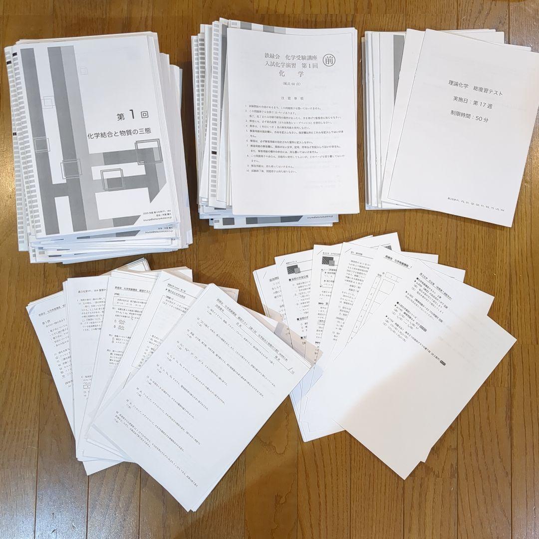 【最新版】鉄緑会 高3 化学　演習 授業冊子 プリント