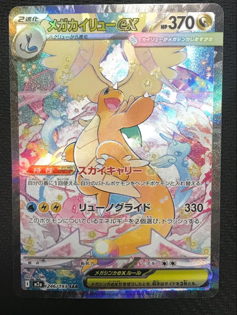 こ*ち様 メガカイリューex sar メガドリームex ポケモンカード