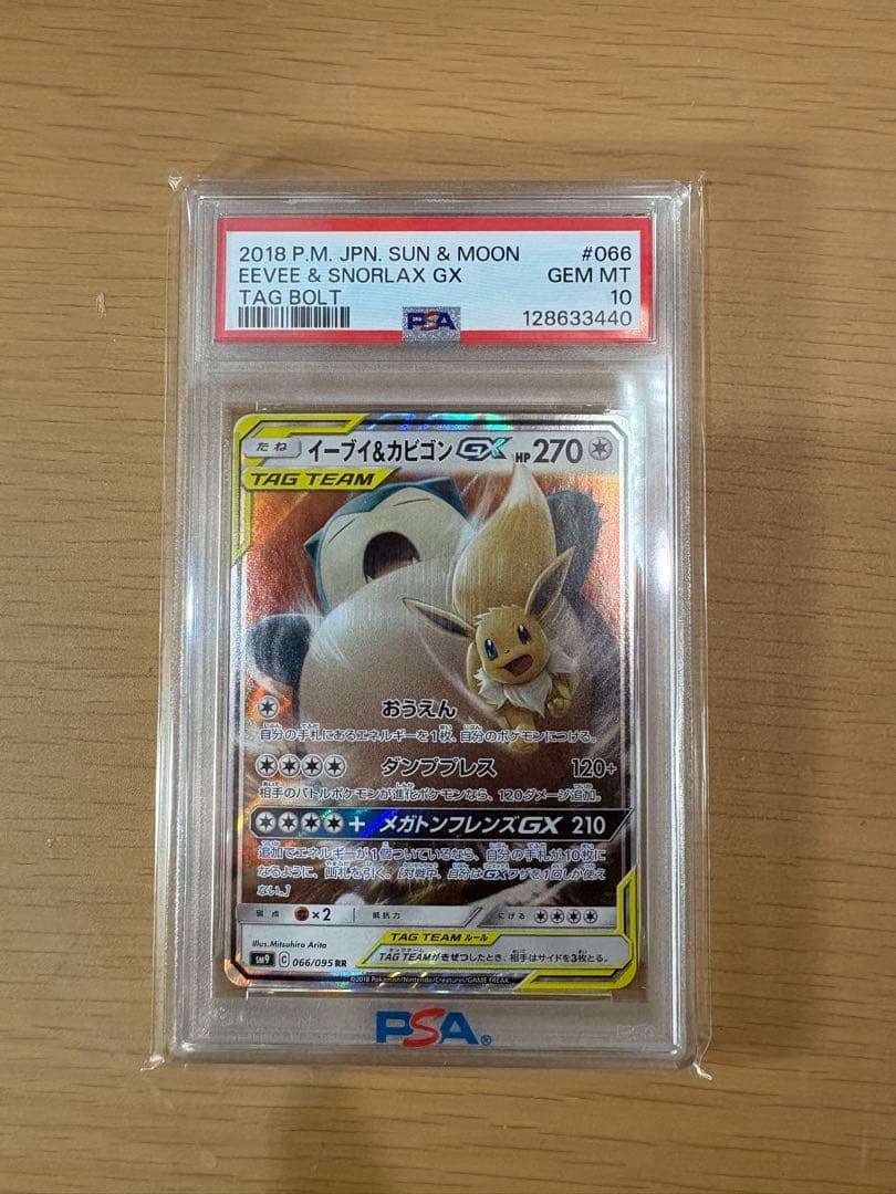 即日発送‼️【PSA10】イーブイ＆カビゴンGX RR