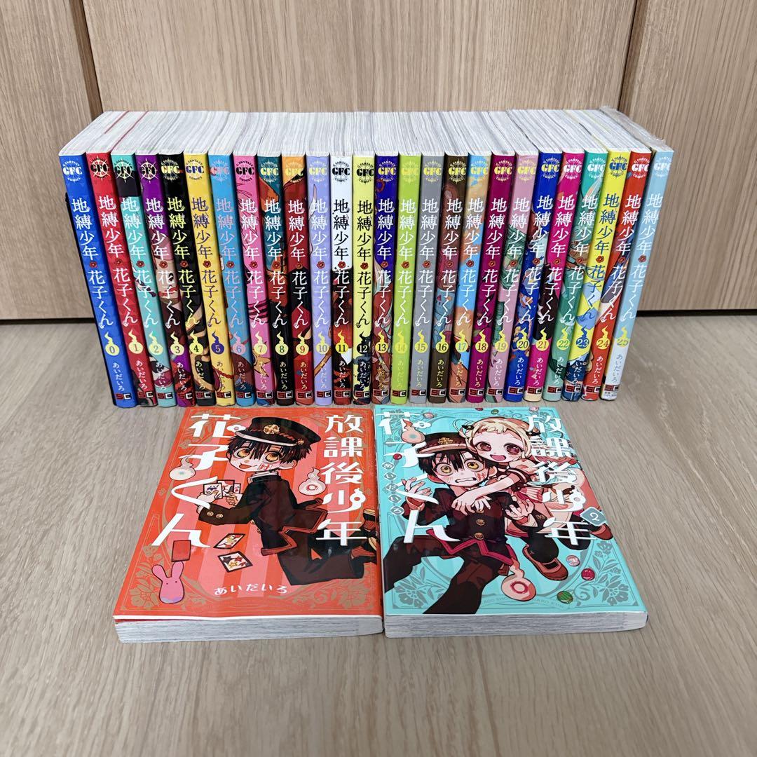地縛少年花子くん0~25巻＋ 放課後少年花子くん1〜2巻