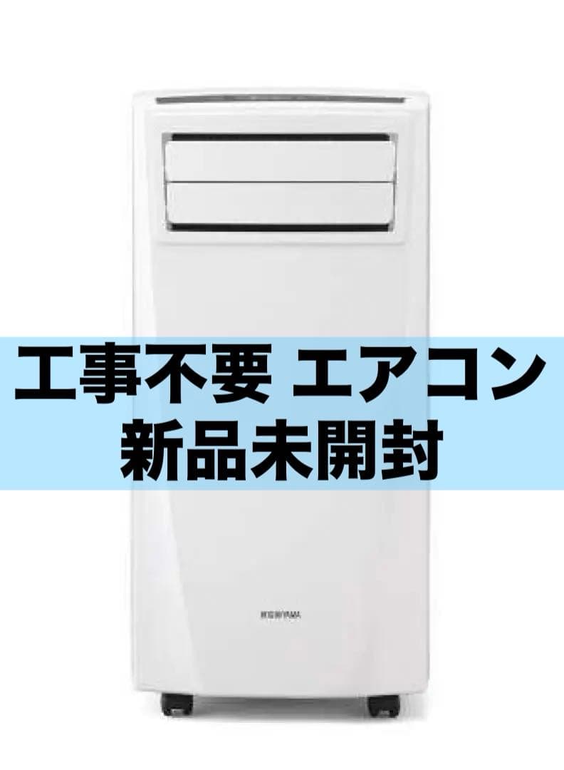 アイリスオーヤマ ポータブル クーラー エアコン IPC-221N 工事不要