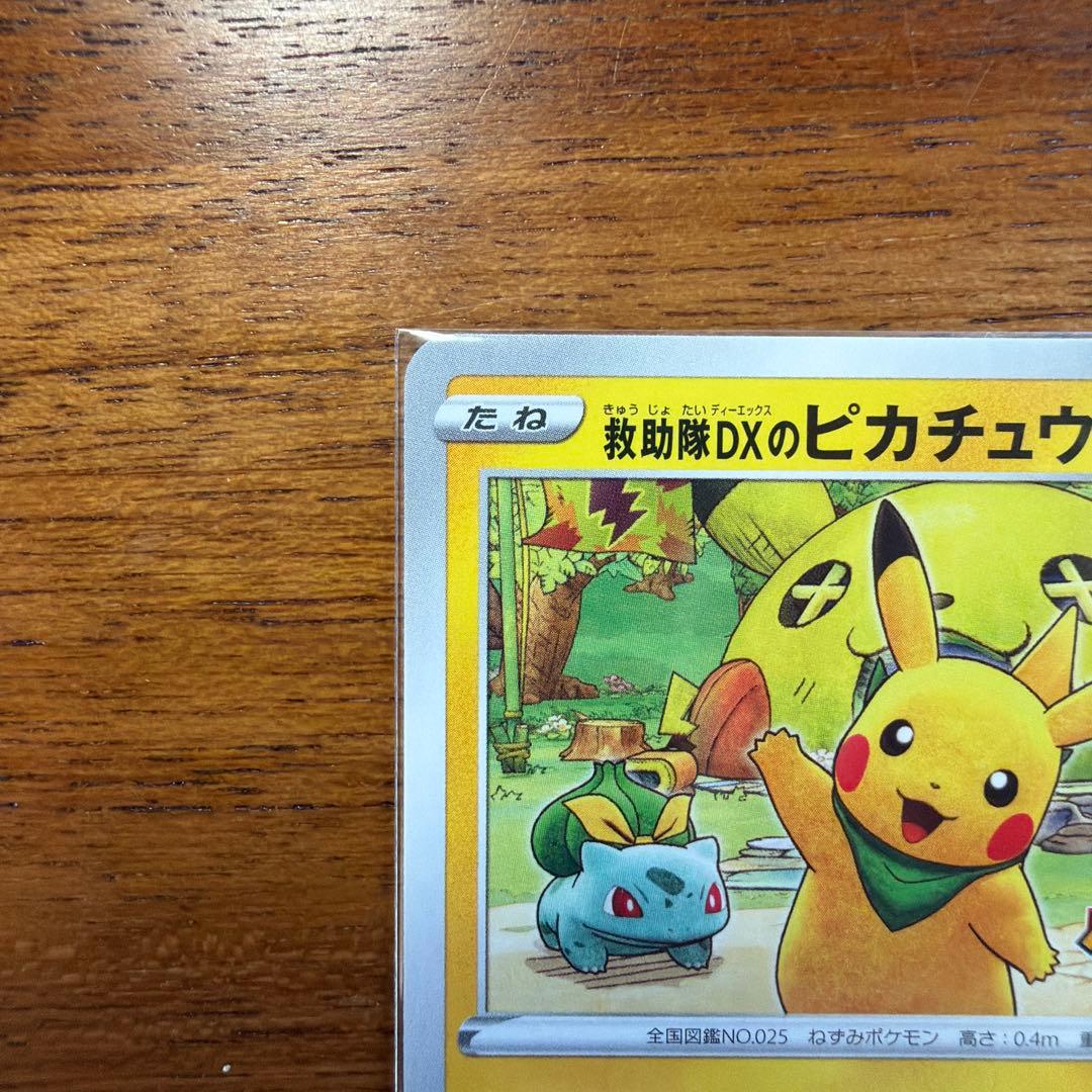 P*0様 救助隊DXのピカチュウ：ゲオ限定プロモカード キャンペーン PROMO