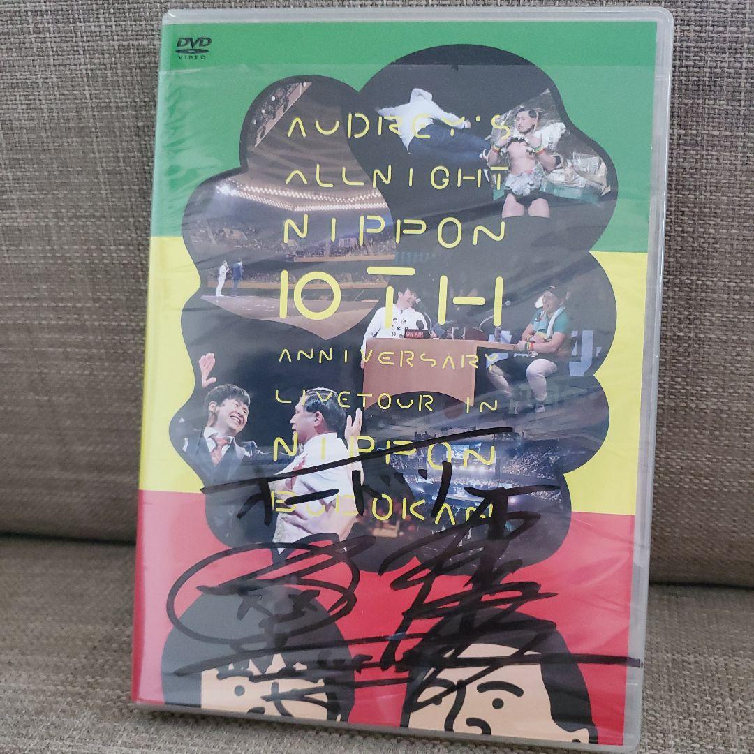 オードリーのオールナイトニッポン全国ツアーin日本武道館 サイン付きDVD