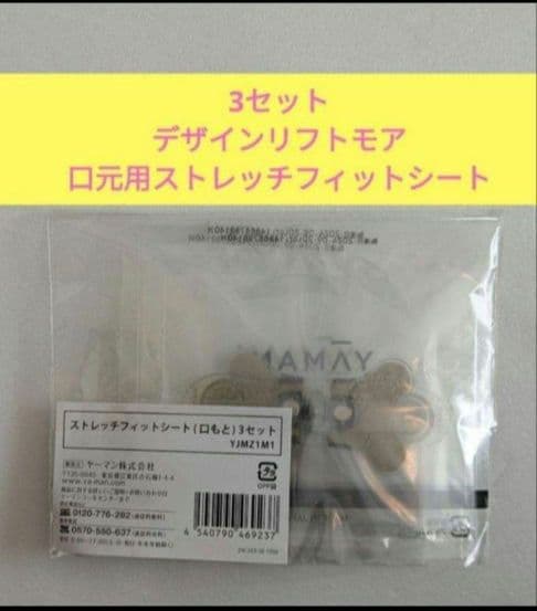 新品未使用　デザインリフトモア　口元用　 3セット　3セット以上あります