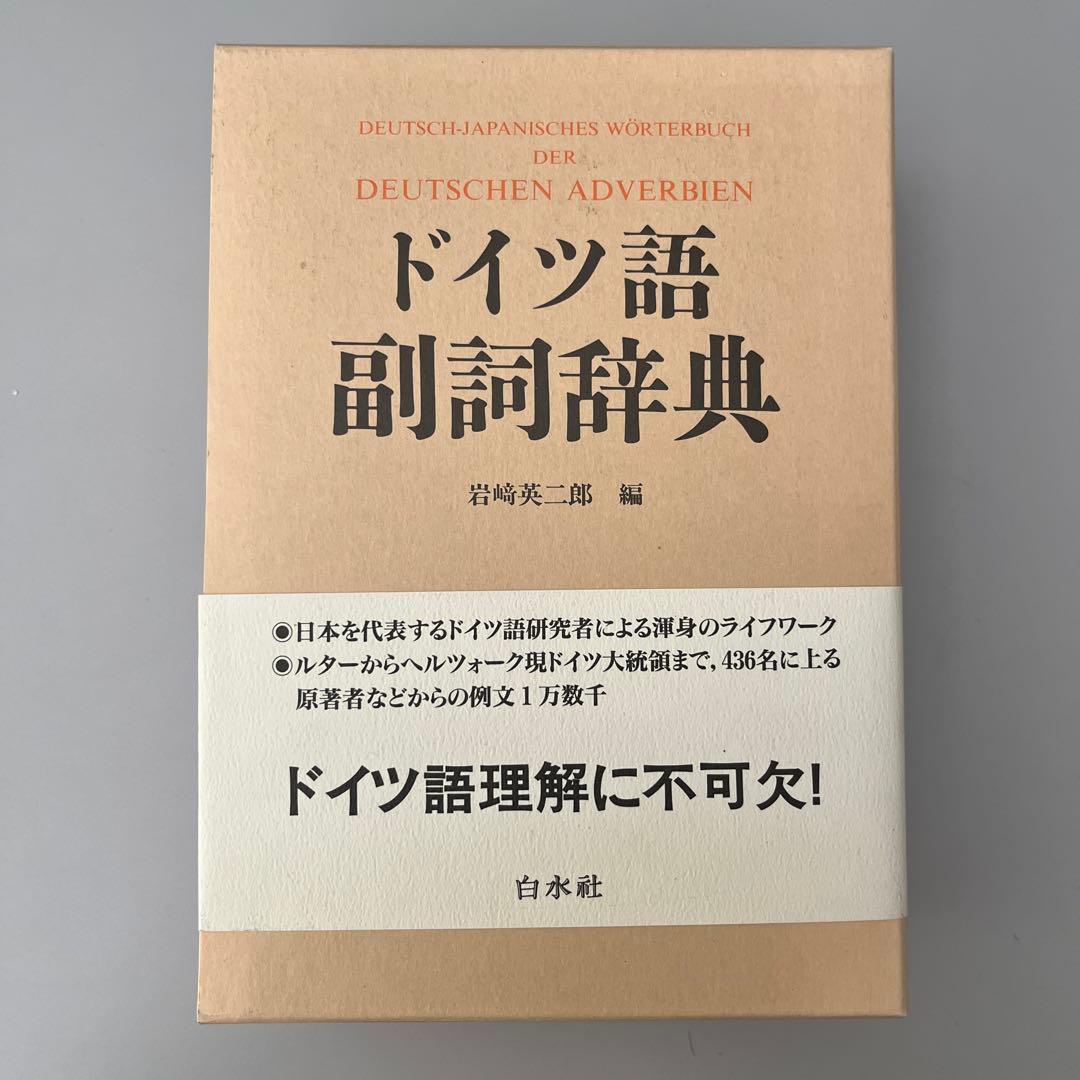 ドイツ語副詞辞典 岩崎英二郎編