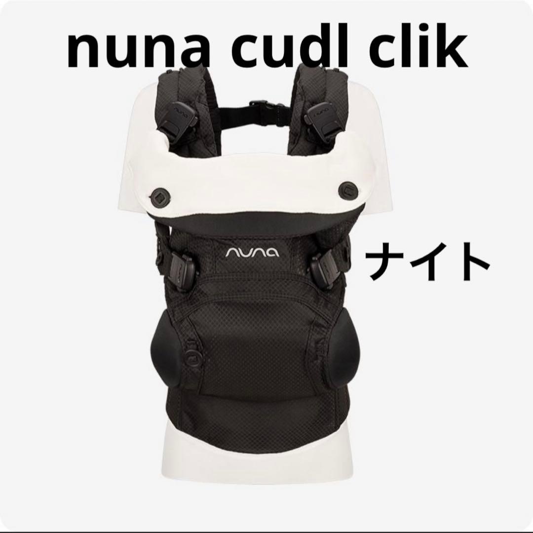 【新品未使用】nuna ヌナ 抱っこ紐 カドルクリック ナイト