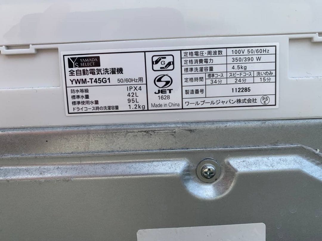 ✅ヤマダ電機洗濯機✅ ✅YWM-T45G1✅送料設置無料