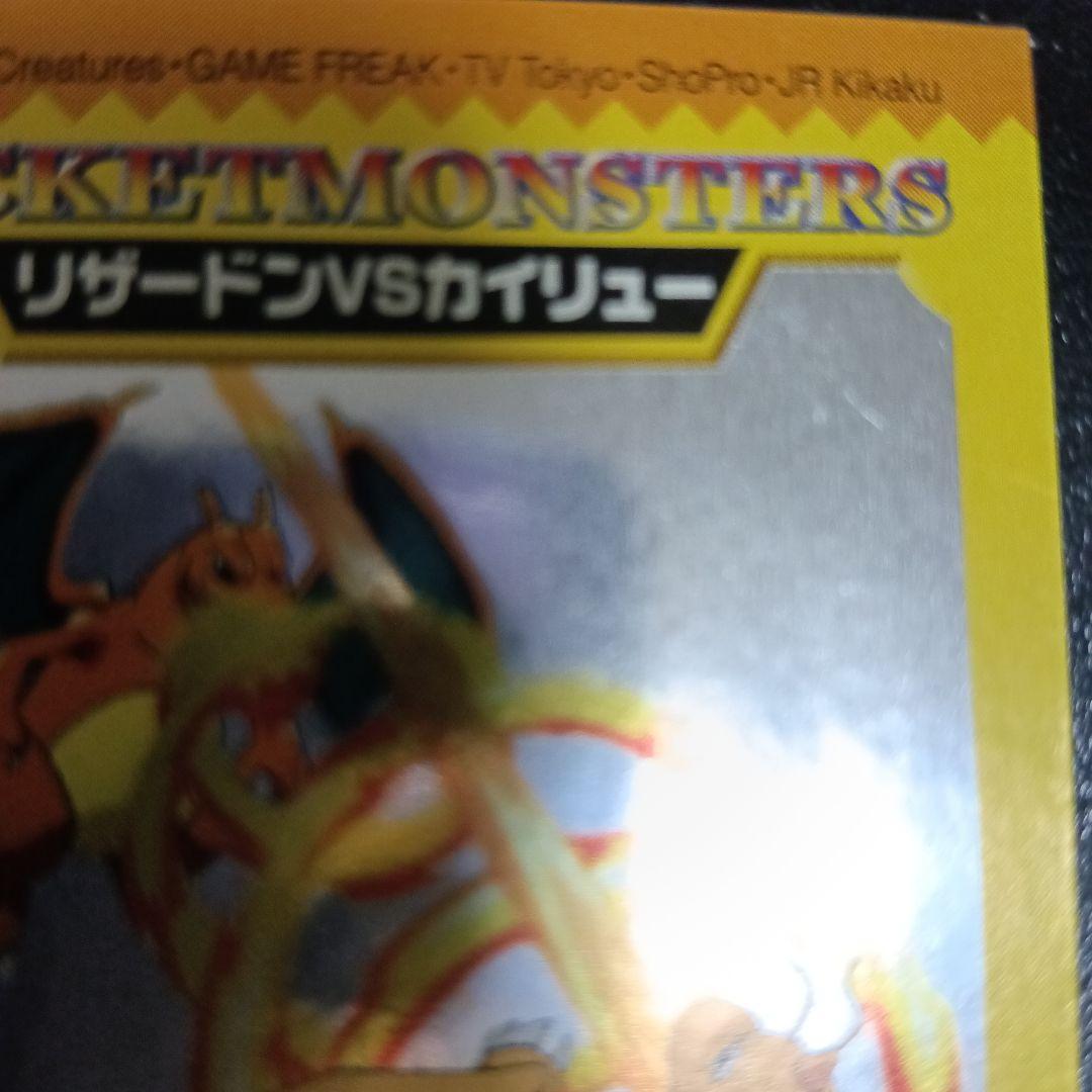 希少！20012002ポケモンキッズ リザードンVSカイリュー ギラギラ＆ルギア