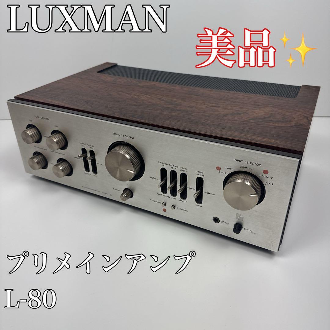 〚美品〛✦LUXMAN プリメインアンプ L-80✦