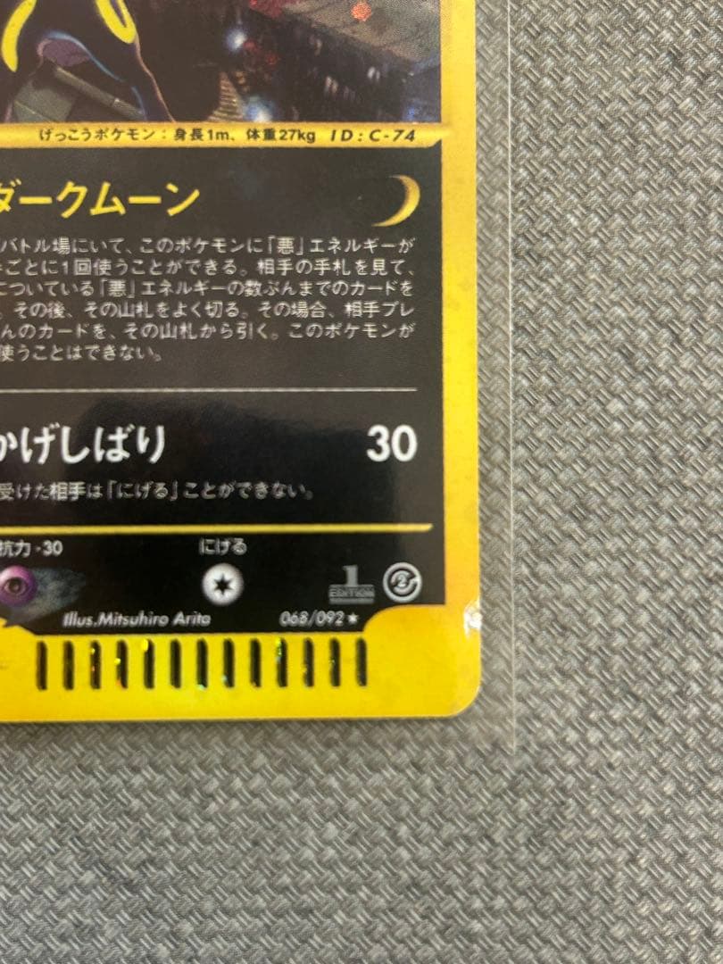ポケモンカード　ブラッキー ★ 1ED地図にない町 068/092