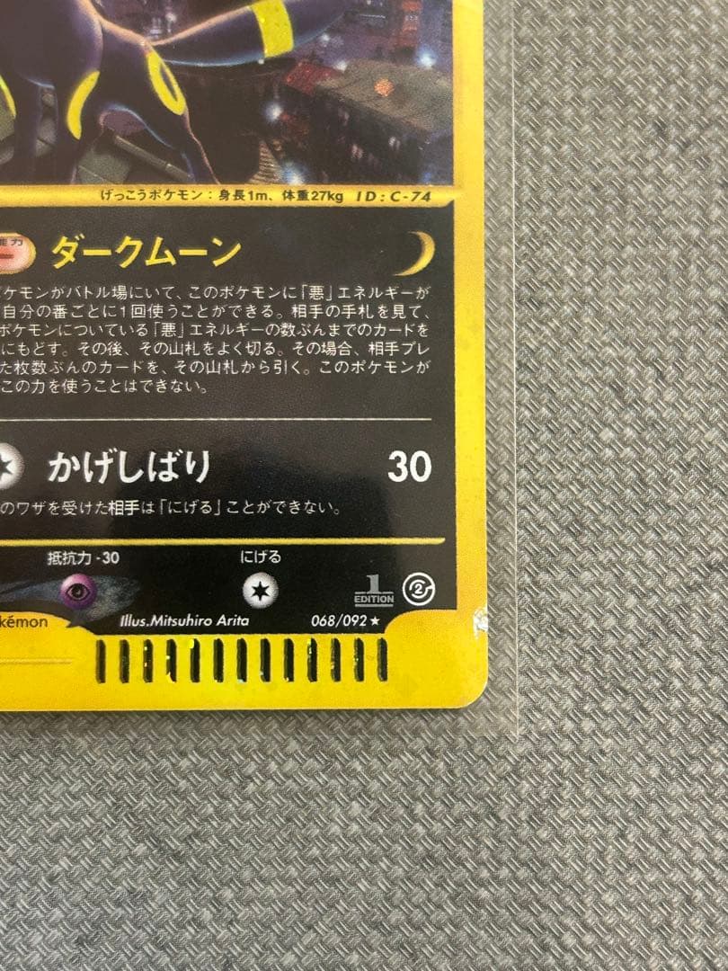 ポケモンカード　ブラッキー ★ 1ED地図にない町 068/092