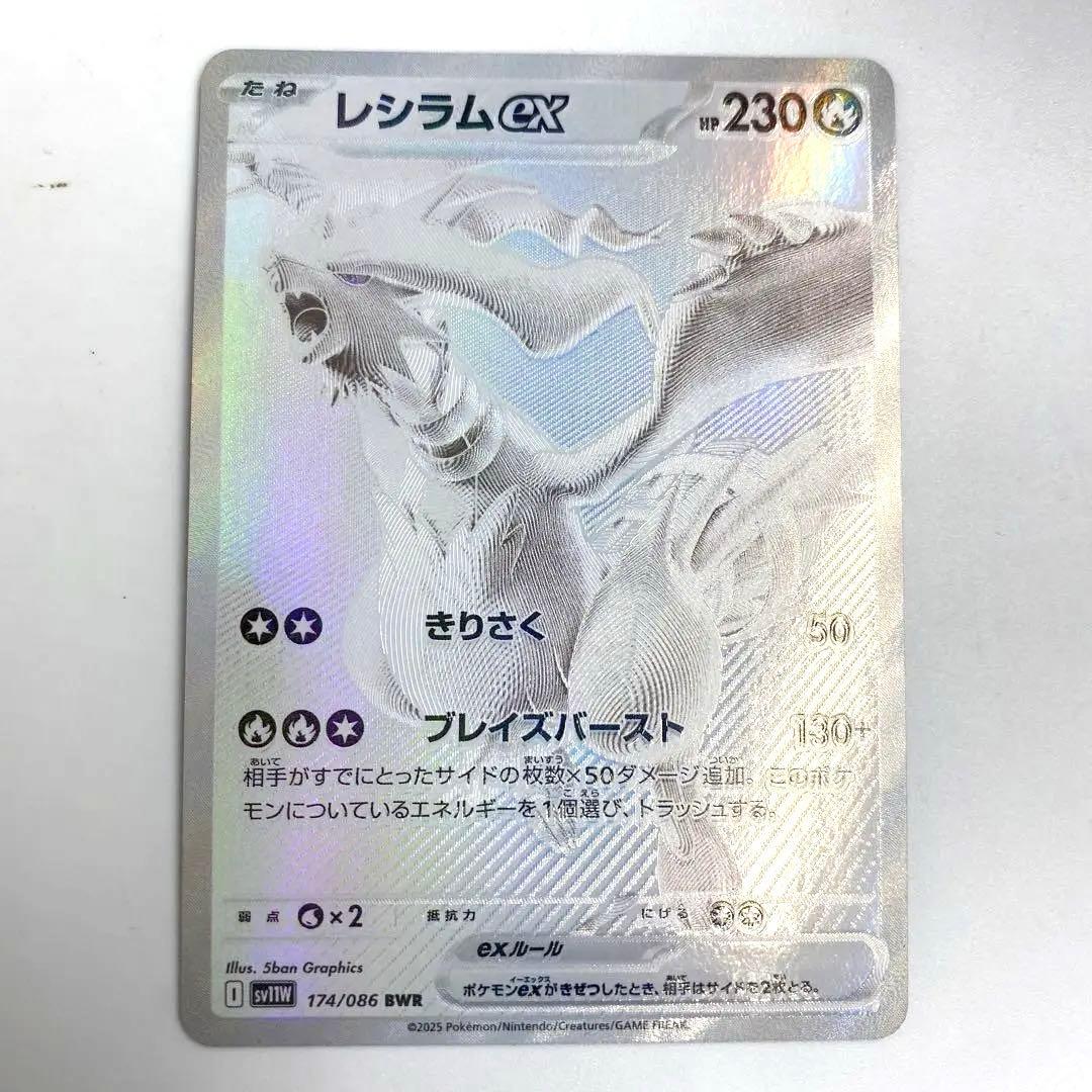 レシラムex BWR SV11W ホワイトフレア 174/086 センタリング良