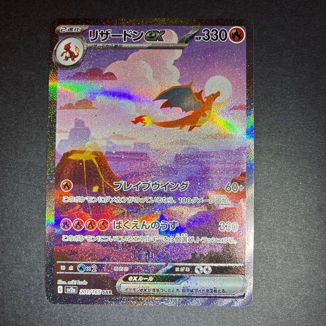 リザードンex SAR ポケモンカード151