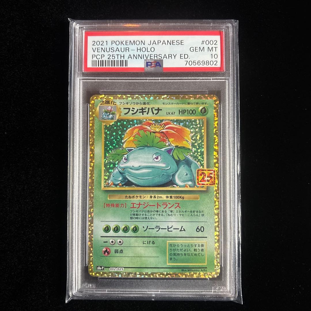 ス*ド様 [PSA10]⭐︎フシギバナ⭐︎25th ANNIVERSARY ed