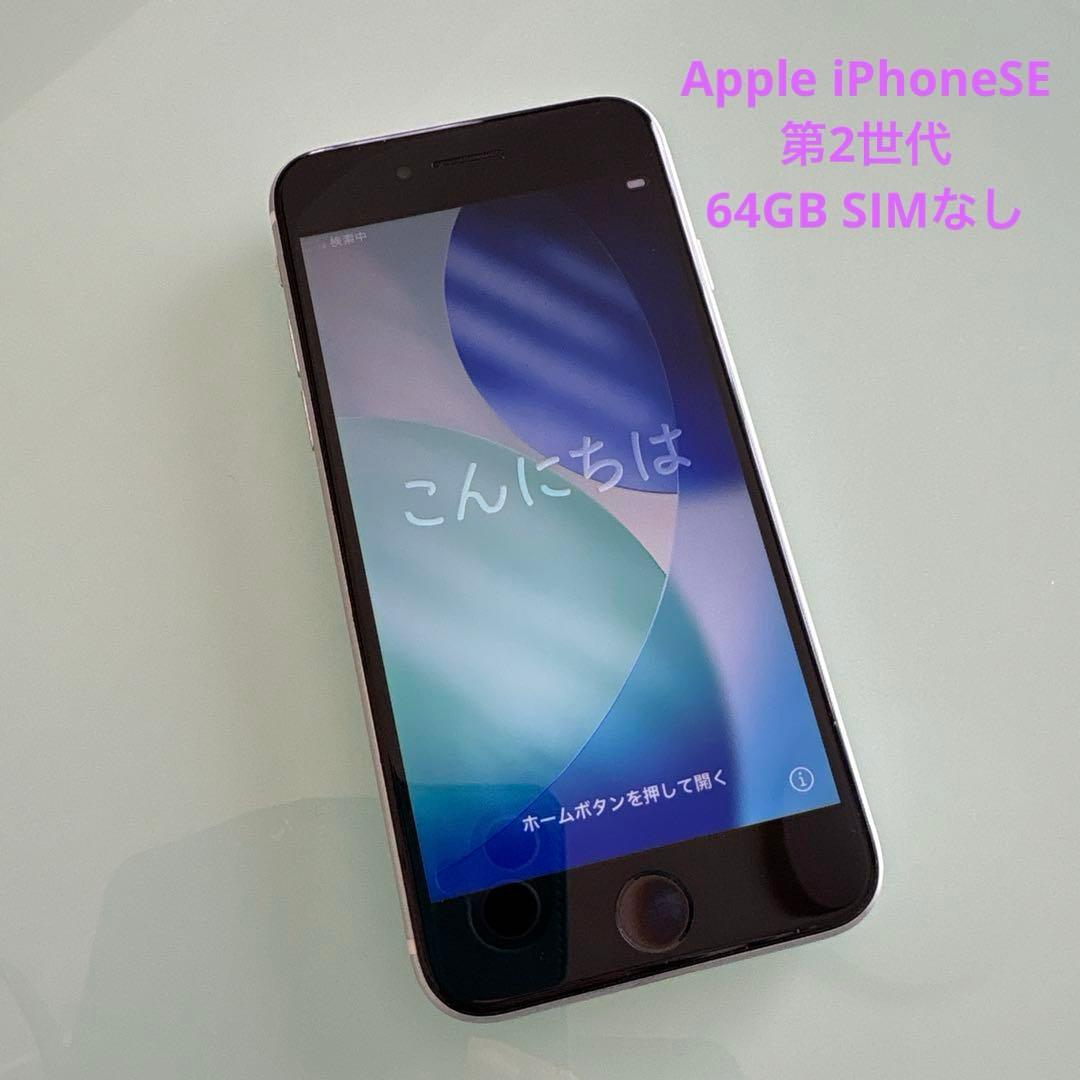 Apple【iphone SE第2世代】ホワイト＊SIMなし