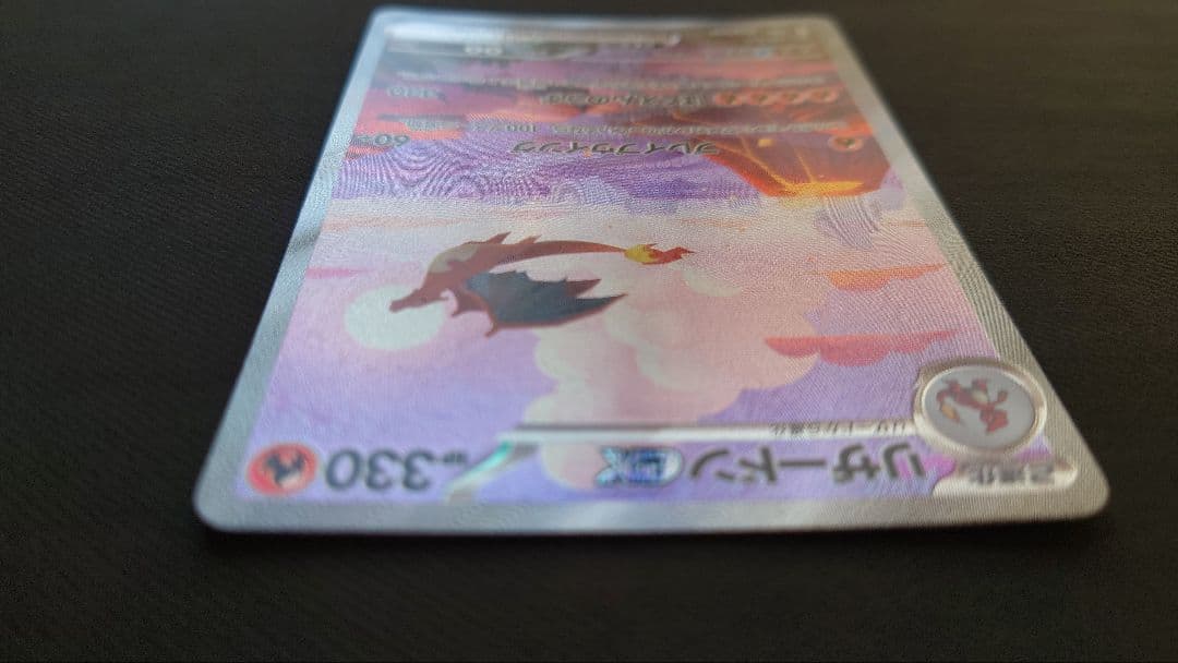 フ*リ様 リザードンex SAR　ポケモンカード151