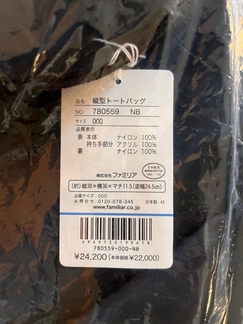 ファミリア×JALトートバッグ(未開封品)