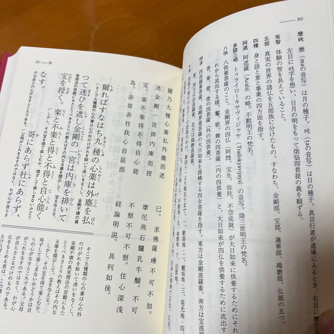 傍訳 弘法大師 空海 秘蔵宝輪　上下巻　２冊　宮坂宥勝 四季社