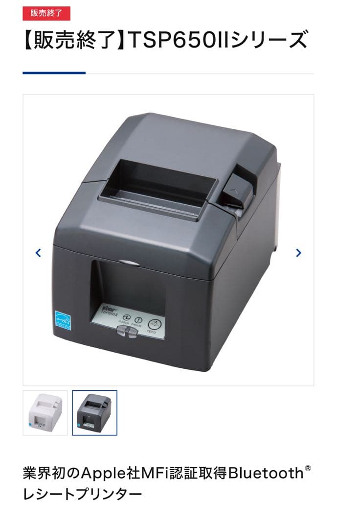 【star☆TSP650Ⅱ】レジプリンター