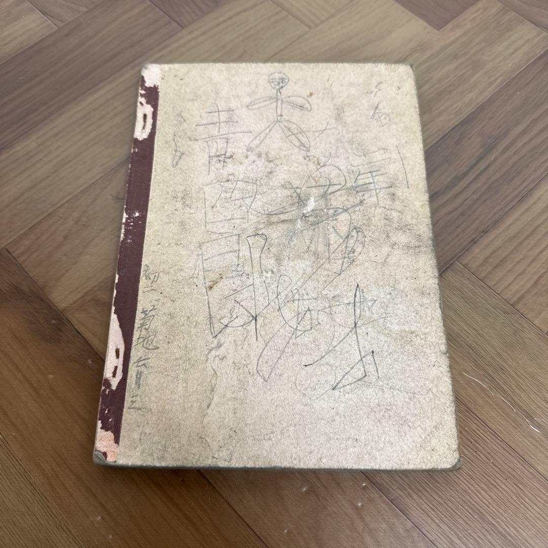 当時物 昭和 17年 文部省 教科書 よみかた 四 国語 黒塗り教科書