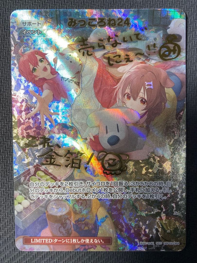 みっころね24 SEC ホロライブocg