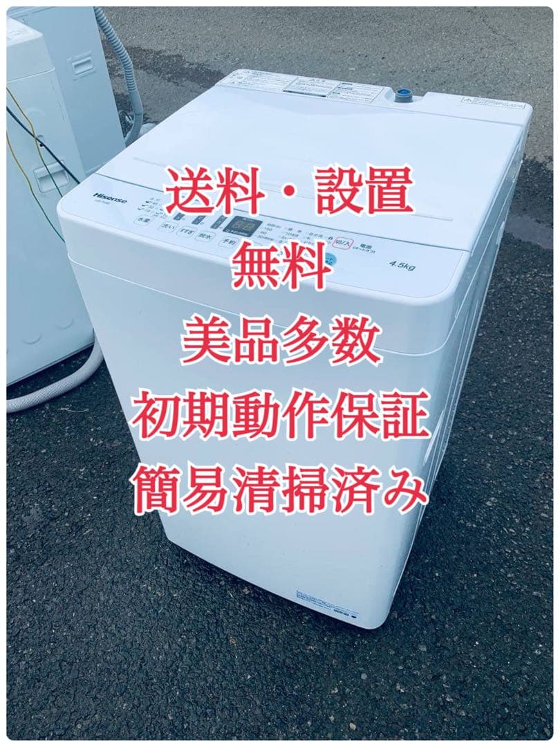 ♦Hisense 全自動電気洗濯機【2020年製】HW-T45D
