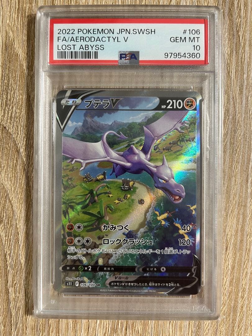 プテラ v sa PSA10