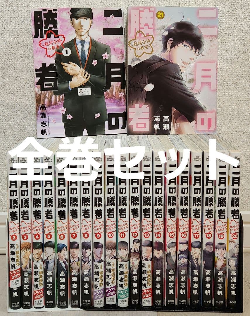 【全巻セット】二月の勝者 : 絶対合格の教室. 1〜21 全21巻 高瀬 志帆