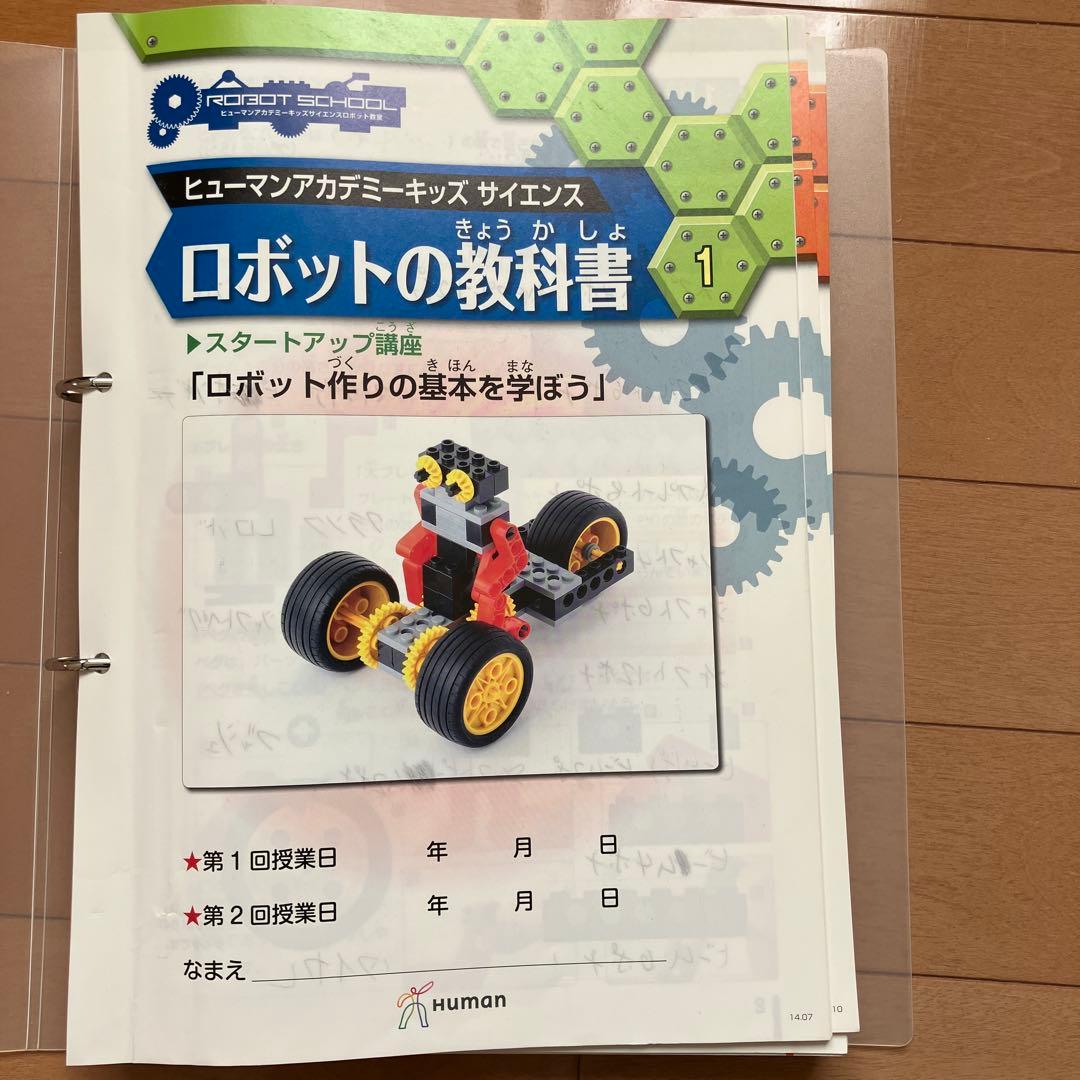 ヒューマンアカデミー　ロボット教室教材