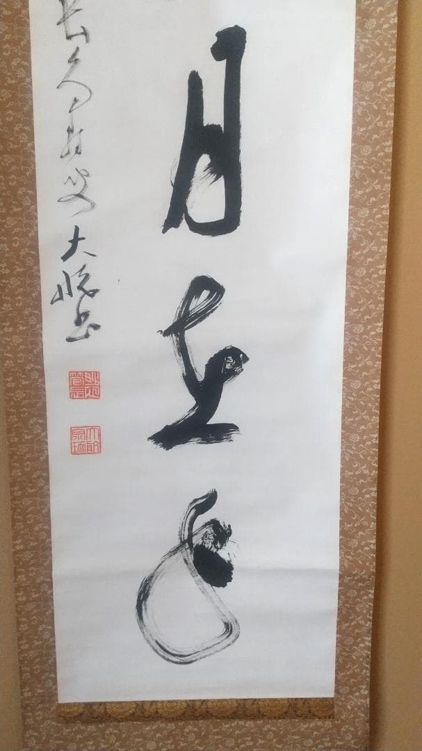 古川大航 真筆 「掬水月在手」墨跡掛軸