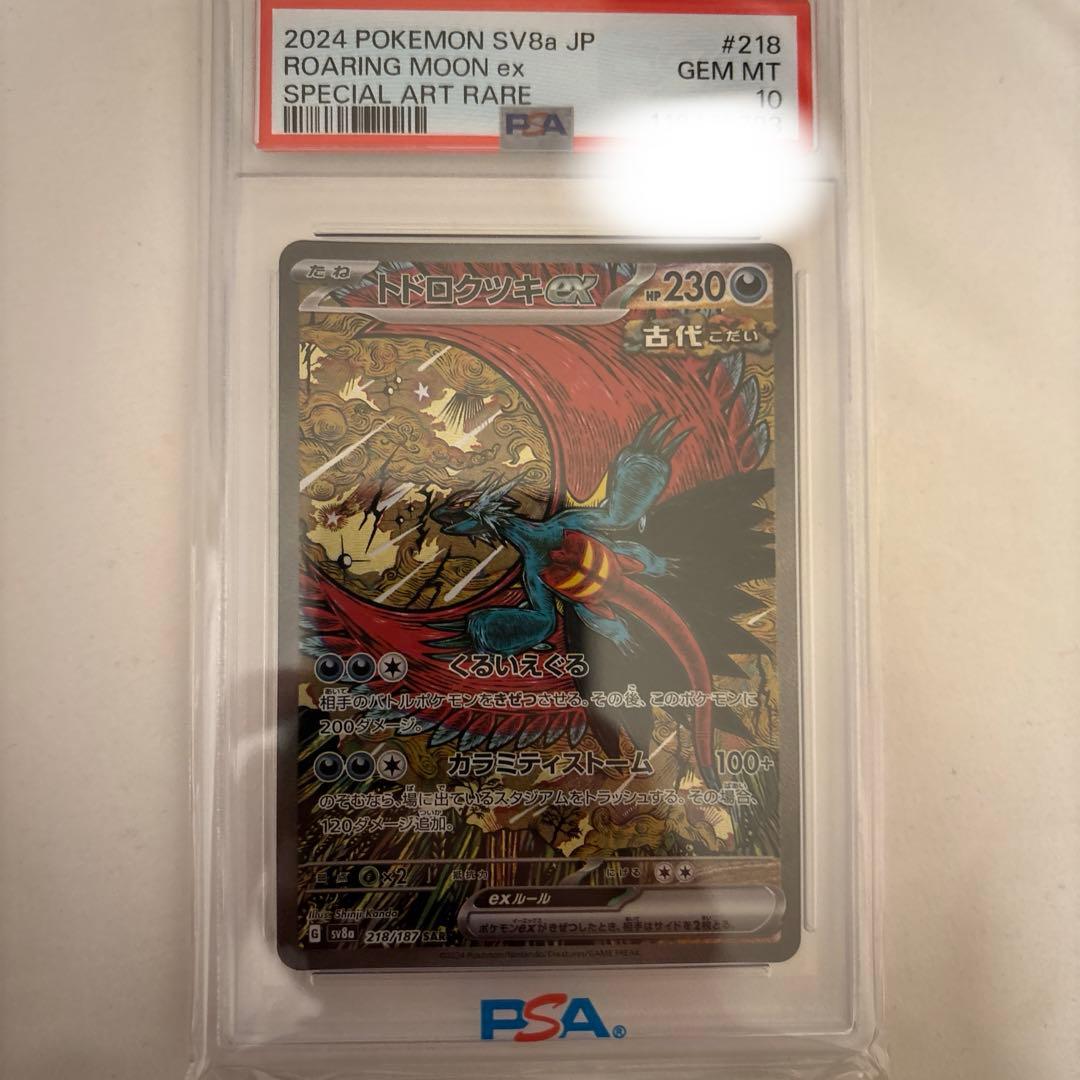 トドロクツキex SAR SV8a テラスタルフェスex 218/187