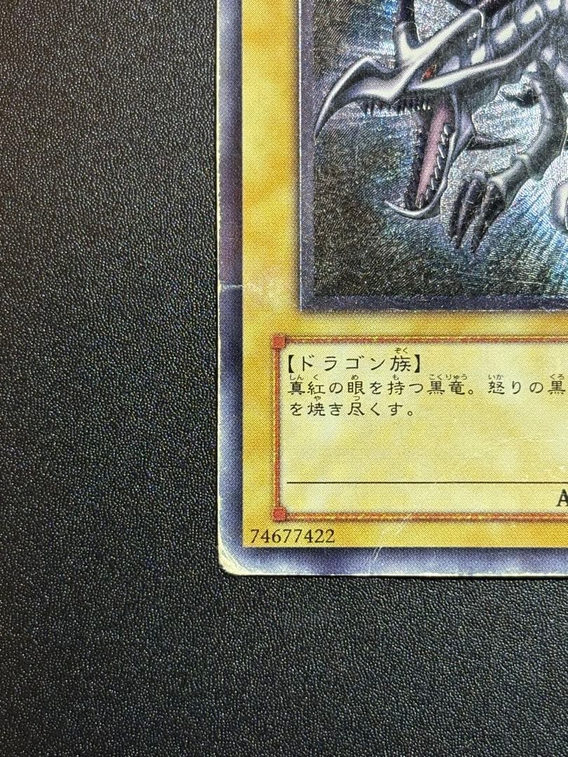 引*退様 真紅眼の黒竜 レリーフ 歴戦 301-056