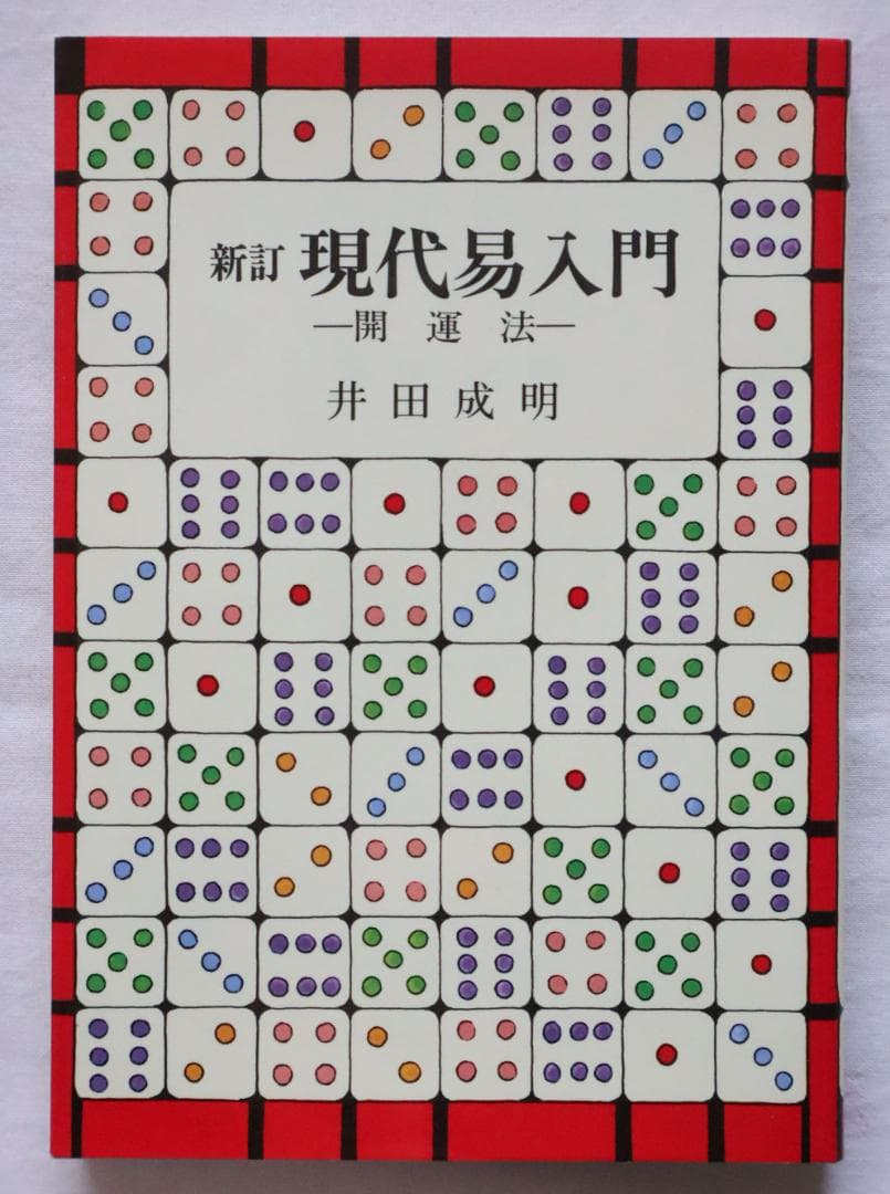 新訂 現代易入門 開運法 井田成明著