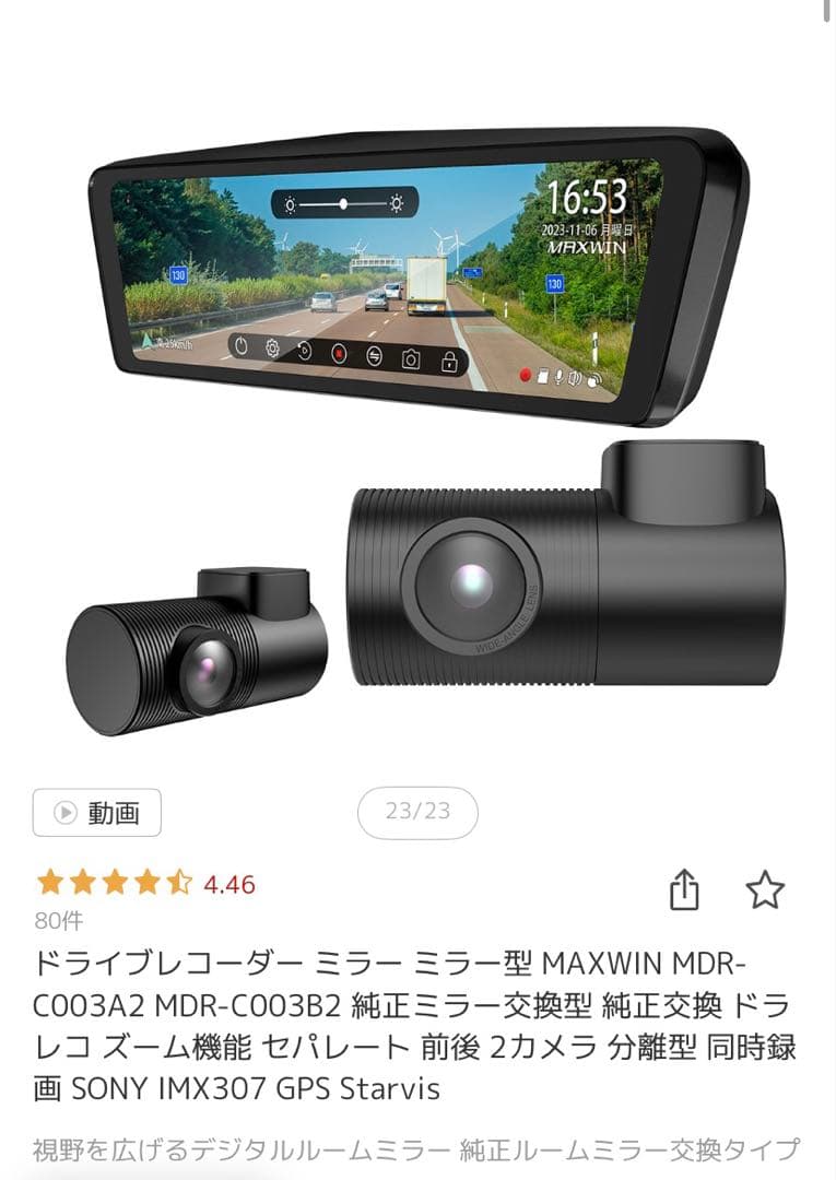 ドライブレコーダー　デジタルルームミラー　MAXWIN